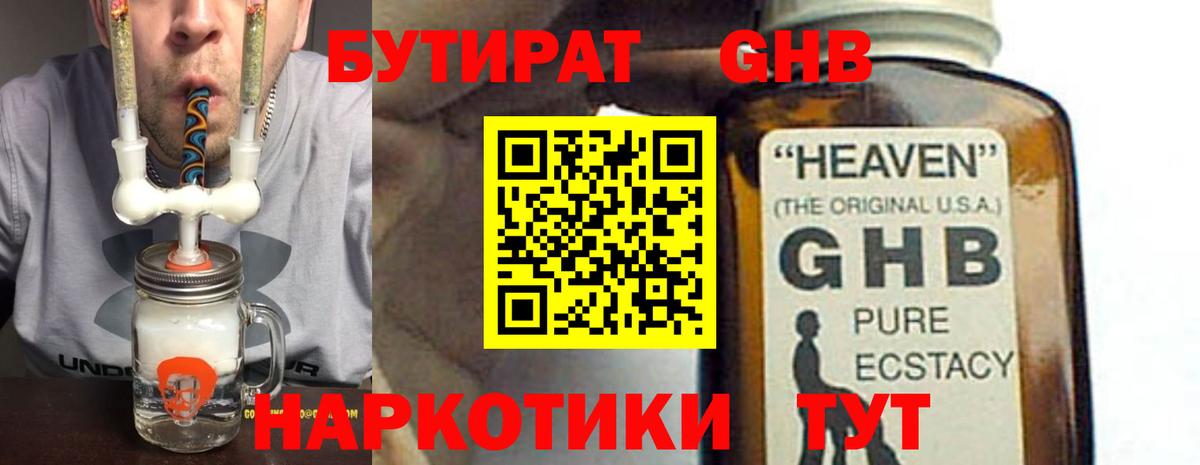 Бутират GHB Светлоград