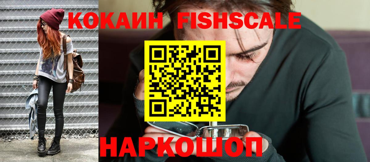 Кокаин Fish Scale Светлоград